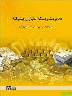 مدیریت ریسک اعتباری پیشرفته دانشگاه علامه طباطبایی