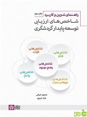 راهنمای تدوین و کاربرد شاخص های ارزیابی توسعه پایدار گردشگری