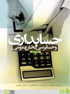 کتاب حسابداری و حسابرسی بخش عمومی