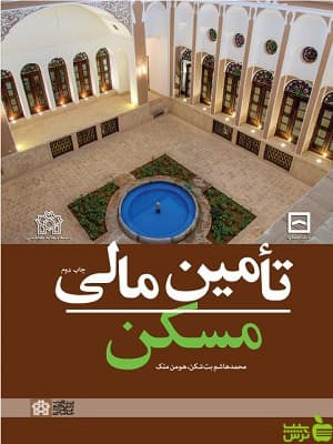 تامین مالی مسکن دانشگاه علامه طباطبایی