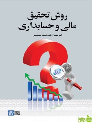 روش تحقیق مالی و حسابداری دانشگاه علامه طباطبایی — تصویر ۲