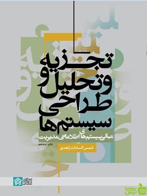 تجزیه و تحلیل طراحی سیستم ها دانشگاه علامه طباطبایی