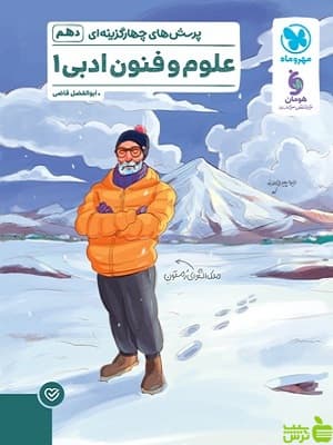 علوم و فنون ادبی دهم تست مهروماه