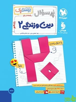 بیست پک پرسوال دین و زندگی یازدهم انسانی مهروماه