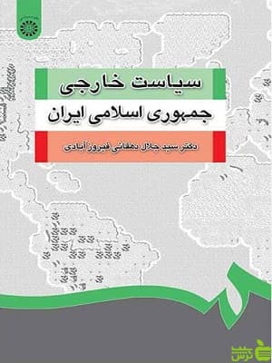 سیاست خارجی جمهوری اسلامی ایران سمت — تصویر ۲