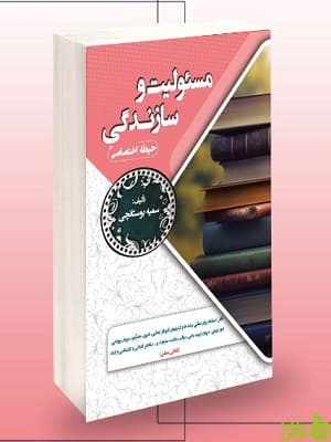 استخدامی مسئولیت و سازندگی حیطه اختصاصی سامان سنجش
