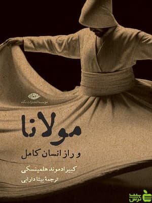 کتاب مولانا و راز انسان کامل اثر کبیر ادموند هلمینسکی