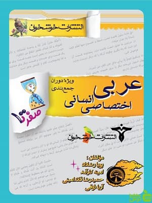صفر تا صد عربی انسانی خوشخوان