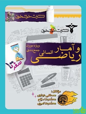صفر تا صد ریاضی و آمار انسانی خوشخوان