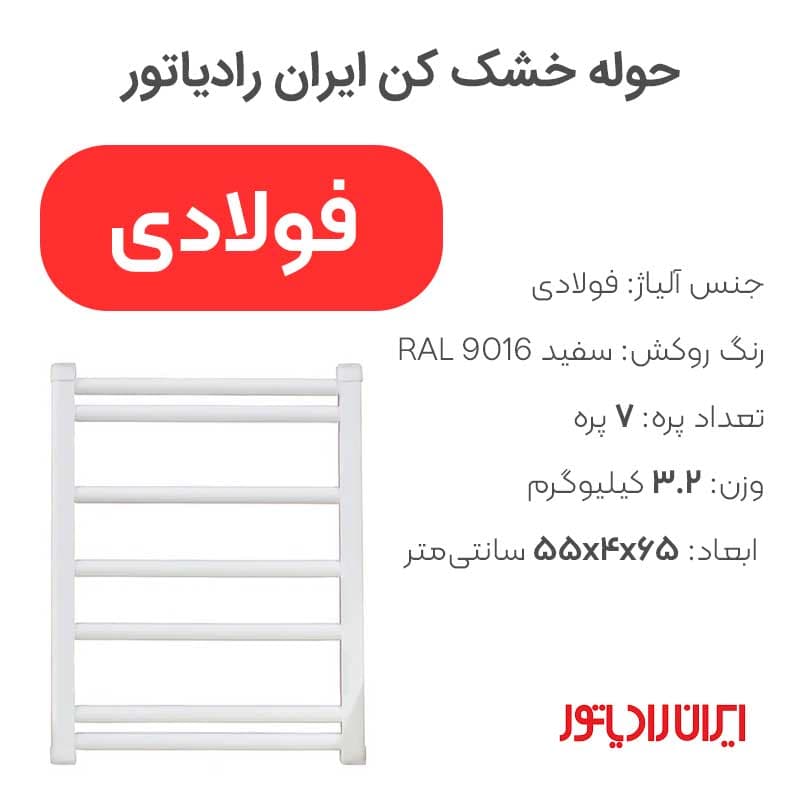 حوله خشک کن ایران رادیاتور