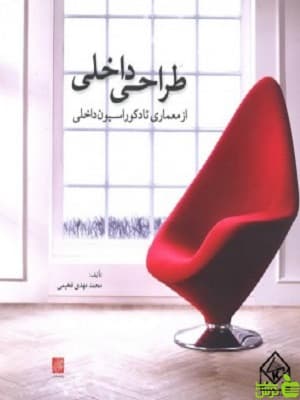 طراحی داخلی از معماری تا دکوراسیون داخلی پرهام نقش