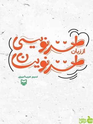 کتاب طنزنویسی از زبان طنزنویسان نسیم عرب امیری