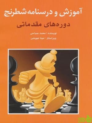 آموزش و درسنامه شطرنج مقدماتی صباحی شباهنگ