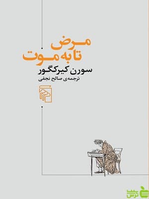 کتاب مرض تا به موت سورن کیرکگور نشر مرکز