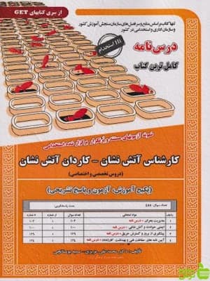 استخدامی کارشناس آتش نشان – کاردان آتش نشان انتشارات سامان سنجش