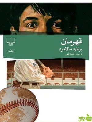 کتاب قهرمان اثر برنارد مالامود نشر چشمه