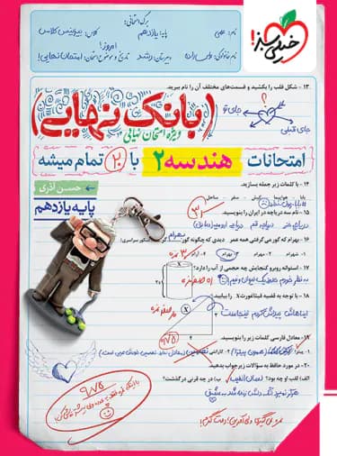بانک نهایی هندسه یازدهم خیلی سبز — تصویر ۳