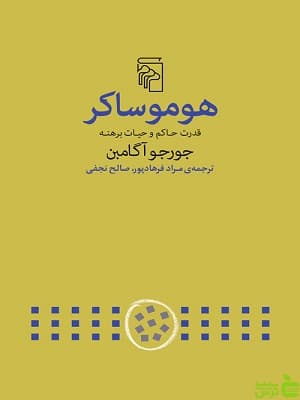 کتاب هومو ساکر اثر جورجو آگامبن نشر مرکز