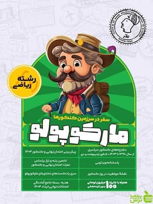 بسته شبیه ساز کنکور مارکوپولو ریاضی گروه آموزشی ماز