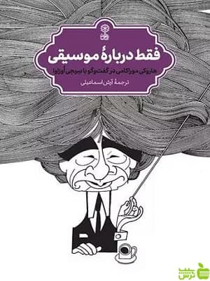 کتاب فقط درباره موسیقی هاروکی موراکامی نشر ماهور
