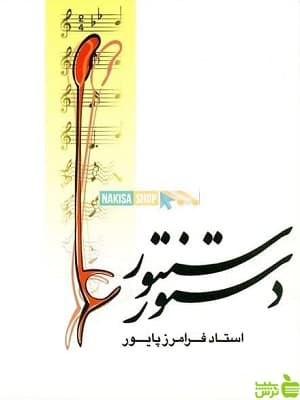 دستور سنتور فرامرز پایور نشر ماهور