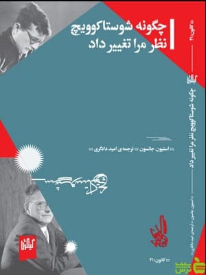 چگونه شوستاکوویچ نظر مرا تغییر داد استیون جانسون نشر گیلگمش