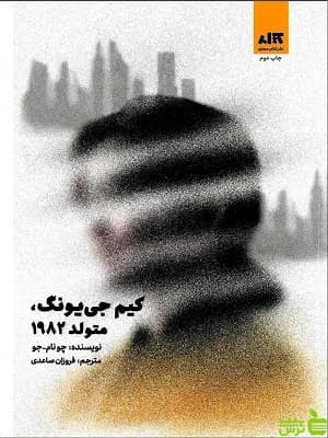 کتاب کیم جونگ یونگ متولد 1982 اثر چونام جو