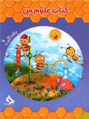 کتاب علوم من اول دبستان حسامی