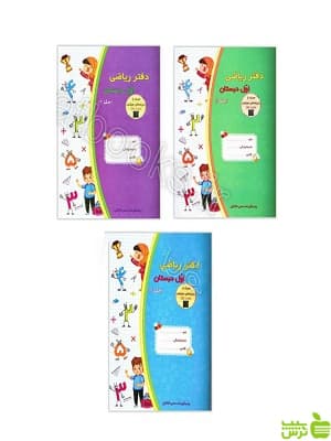 دفتر ریاضی اول دبستان سه جلدی حسامی