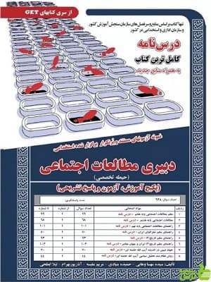 آزمون استخدامی دبیری مطالعات اجتماعی حیطه تخصصی سامان سنجش