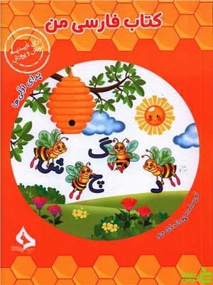 کتاب فارسی من اول حسامی