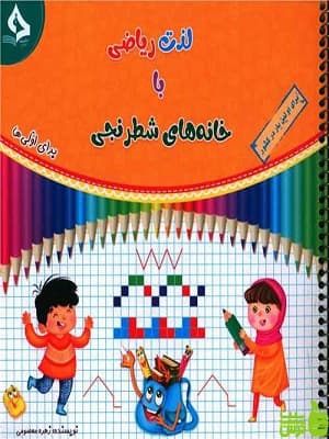 لذت ریاضی با خانه های شطرنجی حسامی