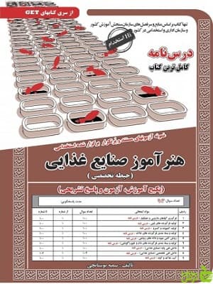 استخدامی هنرآموز صنایع غذایی حیطه تخصصی سامان سنجش