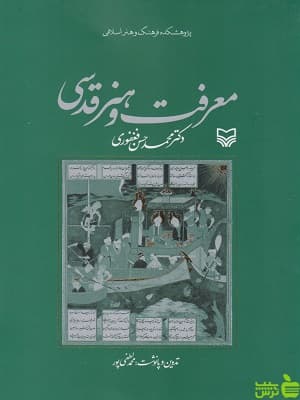 کتاب معرفت و هنر قدسی اثر محمدحسن فغفوری