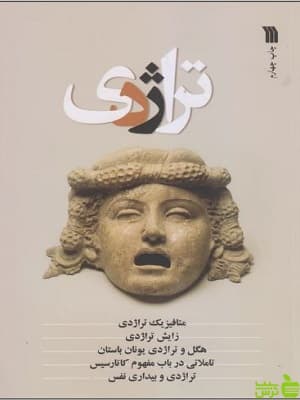 کتاب تراژدی سروش
