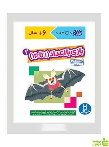 بازی با اعداد 1 تا 120 جلد دوم نردبان