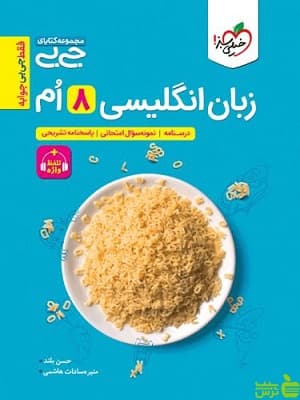 زبان هشتم جیبی خیلی سبز