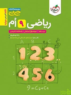 کتاب جیبی ریاضی نهم خیلی سبز