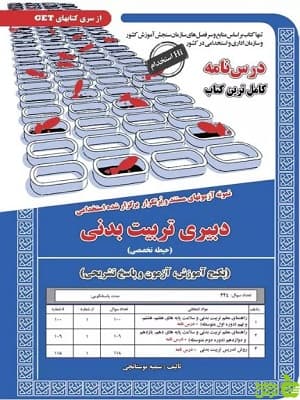 استخدامی دبیر تربیت بدنی حیطه تخصصی سامان سنجش