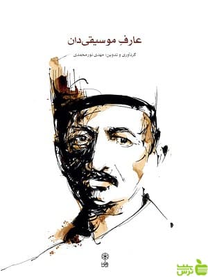 عارف موسیقی دان مهدی نورمحمدی ماهور