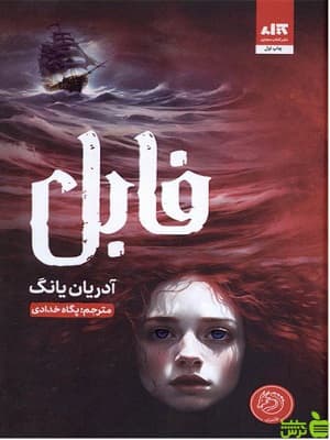 فابل آدریان یانگ نشر کتاب مجازی