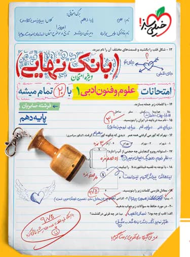 بانک نهایی علوم و فنون ادبی دهم خیلی سبز — تصویر ۳