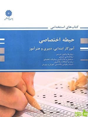 کتاب حیطه اختصاصی ویژه آزمون استخدامی آموزگار ابتدایی، دبیری و هنرآموز