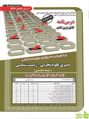 استخدامی دبیر علوم تجربی زیست شناسی حیطه تخصصی سامان سنجش