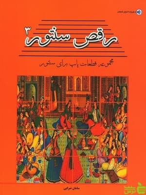 رقص سنتور جلد سوم سامان ضرابی پنج خط