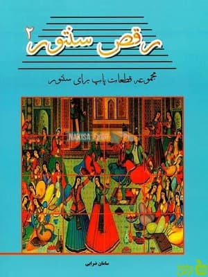 رقص سنتور جلد دوم سامان ضرابی پنج خط
