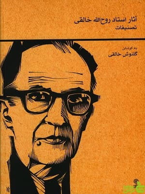 کتاب آثار استاد روح الله خالقی تصنیفات نشر ماهور — تصویر ۲