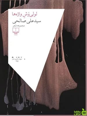 کتاب لولی وش واژه ها علی صالحی نشر چشمه — تصویر ۲