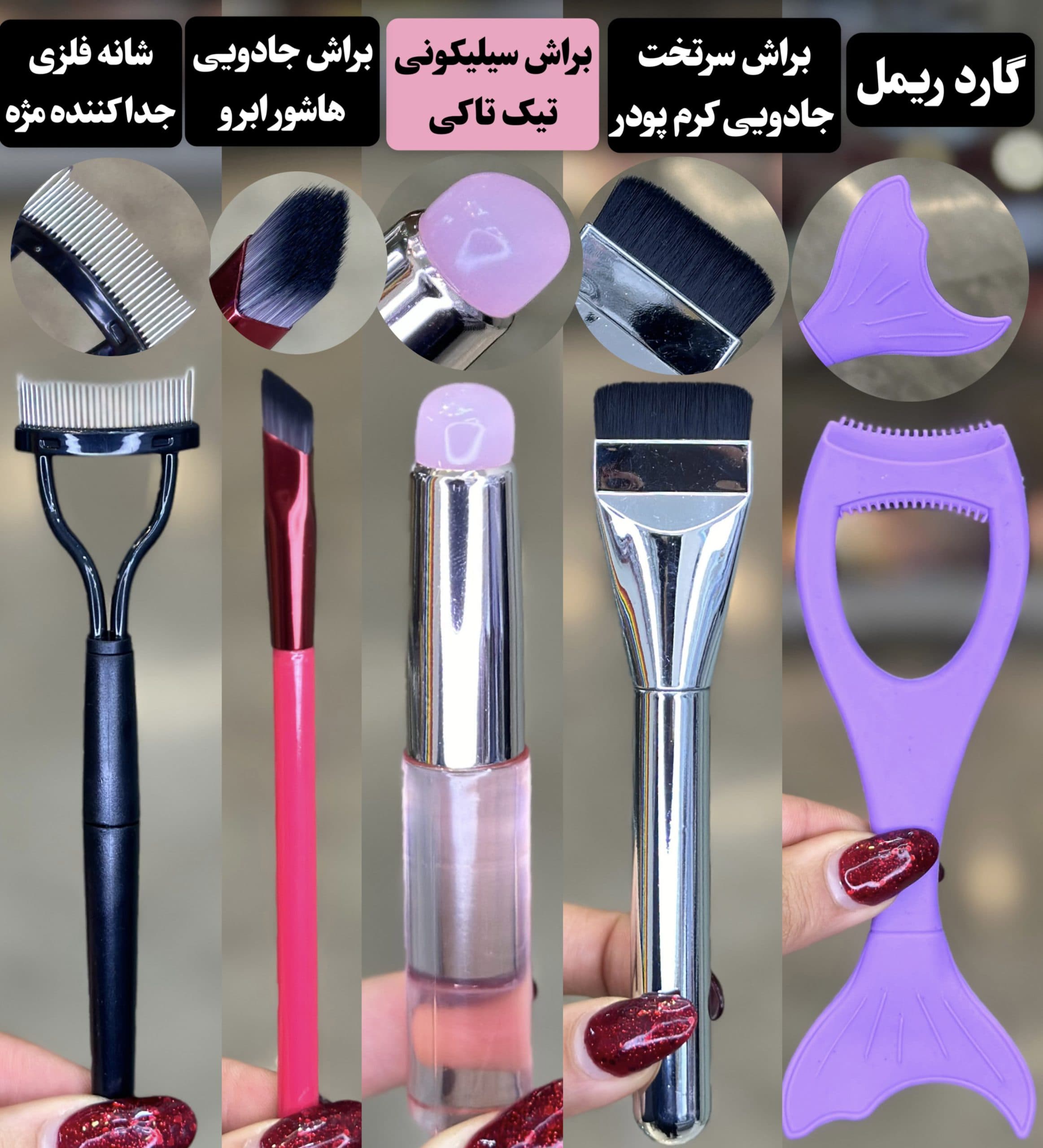 پک ابزار میکاپ(گارد ریمل/براش سرتخت سیلور/براش تیک تاکی/براش جادویی ابرو/شانه جداکننده مژه)