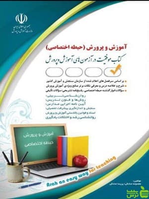 کتاب استخدامی آموزش و پرورش حیطه اختصاصی